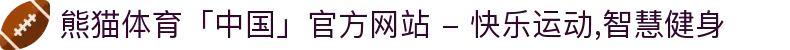熊猫体育「中国」官方网站 - 快乐运动,智慧健身